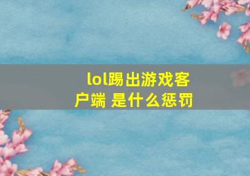 lol踢出游戏客户端 是什么惩罚